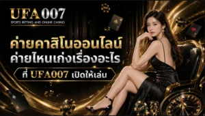 ค่ายคาสิโนออนไลน์