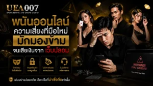 พนันออนไลน์