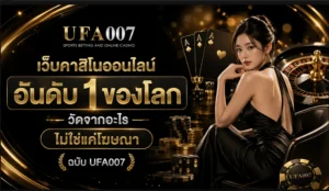เว็บคาสิโนออนไลน์อันดับ1ของโลก