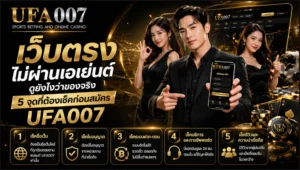 เว็บตรงไม่ผ่านเอเย่นต์