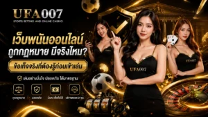 เว็บพนันออนไลน์ ถูกกฎหมาย