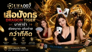 เสือมังกร