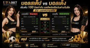 ufa007 บอลสเต็ป