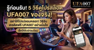 ufa007 เครดิตฟรี ไม่ต้องฝาก