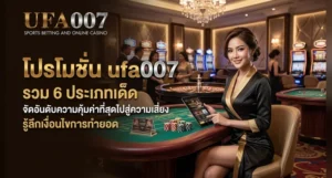 ufa007 โปรโมชั่น ทั้งหมด