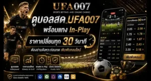 ดูบอลสด ufa007