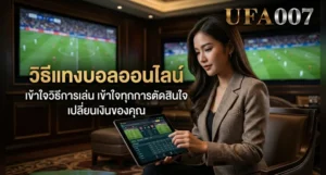 วิธีแทงบอล